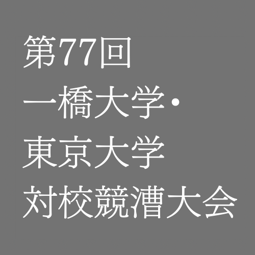 第77回一橋大学・東京大学対校競漕大会